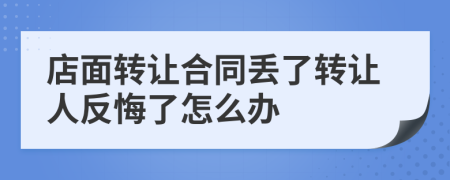 店面转让合同丢了转让人反悔了怎么办