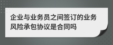 企业与业务员之间签订的业务风险承包协议是合同吗