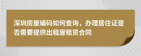 深圳房屋编码如何查询，办理居住证是否需要提供出租屋租赁合同