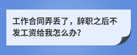 工作合同弄丢了，辞职之后不发工资给我怎么办？