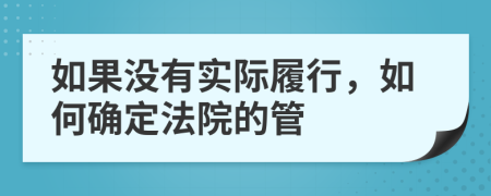 如果没有实际履行，如何确定法院的管