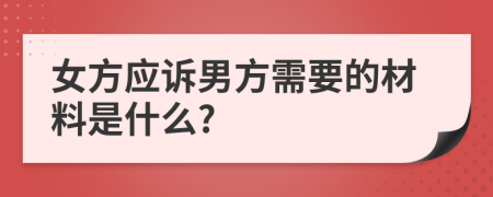 女方应诉男方需要的材料是什么?