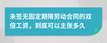 未签无固定期限劳动合同的双倍工资，到底可以主张多久