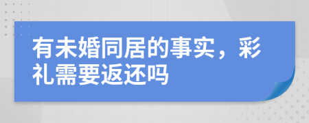 有未婚同居的事实，彩礼需要返还吗