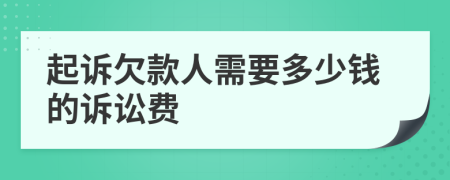 起诉欠款人需要多少钱的诉讼费