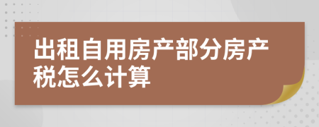 出租自用房产部分房产税怎么计算