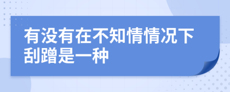 有没有在不知情情况下刮蹭是一种