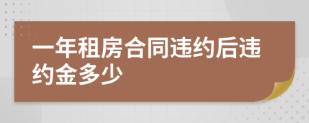 一年租房合同违约后违约金多少