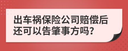 出车祸保险公司赔偿后还可以告肇事方吗？