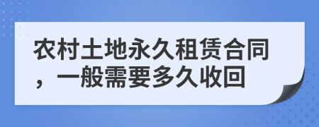 农村土地永久租赁合同，一般需要多久收回