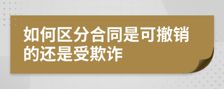 如何区分合同是可撤销的还是受欺诈