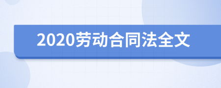 2020劳动合同法全文