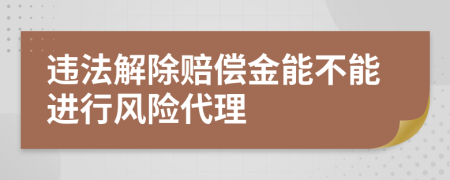 违法解除赔偿金能不能进行风险代理