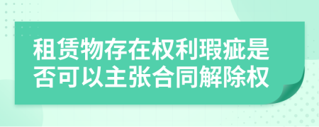 租赁物存在权利瑕疵是否可以主张合同解除权