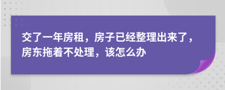 交了一年房租，房子已经整理出来了，房东拖着不处理，该怎么办