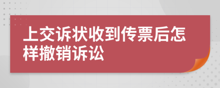 上交诉状收到传票后怎样撤销诉讼