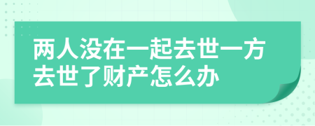 两人没在一起去世一方去世了财产怎么办