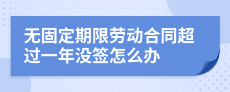 无固定期限劳动合同超过一年没签怎么办