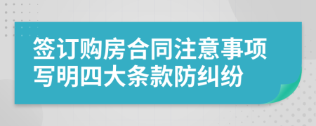 签订购房合同注意事项写明四大条款防纠纷