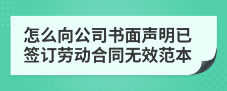 怎么向公司书面声明已签订劳动合同无效范本