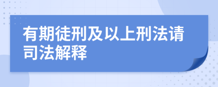 有期徒刑及以上刑法请司法解释