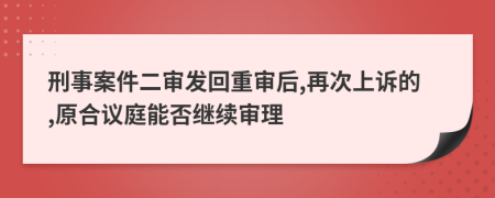 刑事案件二审发回重审后,再次上诉的,原合议庭能否继续审理