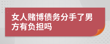 女人赌博债务分手了男方有负担吗