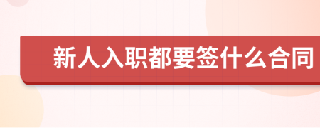 新人入职都要签什么合同