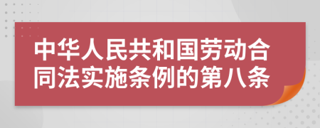 中华人民共和国劳动合同法实施条例的第八条
