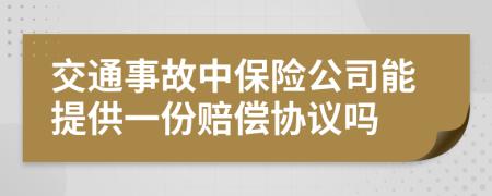 交通事故中保险公司能提供一份赔偿协议吗