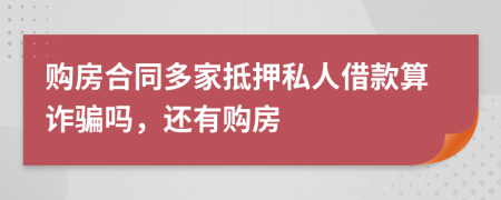 购房合同多家抵押私人借款算诈骗吗，还有购房