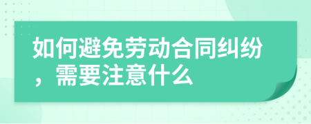 如何避免劳动合同纠纷，需要注意什么