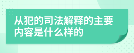 从犯的司法解释的主要内容是什么样的