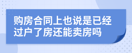 购房合同上也说是已经过户了房还能卖房吗