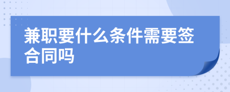 兼职要什么条件需要签合同吗