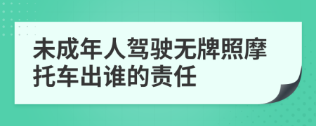 未成年人驾驶无牌照摩托车出谁的责任