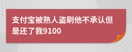 支付宝被熟人盗刷他不承认但是还了我9100