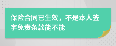 保险合同已生效，不是本人签字免责条款能不能