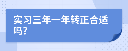 实习三年一年转正合适吗?