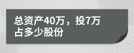 总资产40万，投7万占多少股份