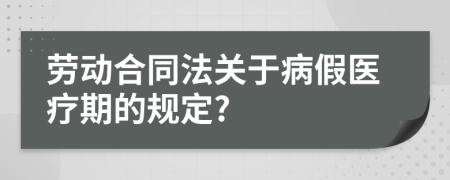 劳动合同法关于病假医疗期的规定?