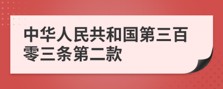 中华人民共和国第三百零三条第二款