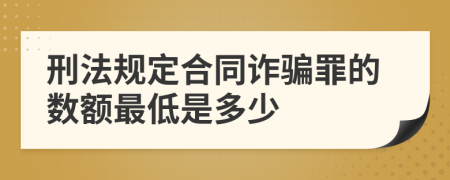 刑法规定合同诈骗罪的数额最低是多少