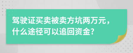 驾驶证买卖被卖方坑两万元，什么途径可以追回资金?