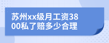 苏州xx级月工资3800私了赔多少合理