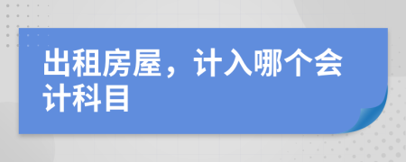 出租房屋，计入哪个会计科目