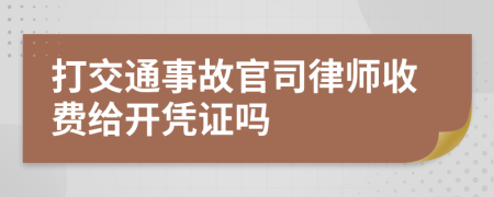 打交通事故官司律师收费给开凭证吗