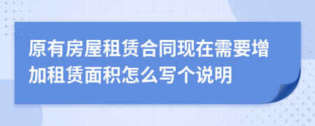 原有房屋租赁合同现在需要增加租赁面积怎么写个说明
