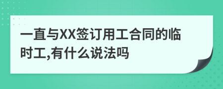 一直与XX签订用工合同的临时工,有什么说法吗