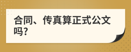 合同、传真算正式公文吗?